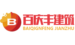 成都百（bǎi）慶豐建築工程有限公司